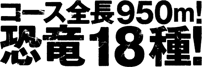 コース全長950m!恐竜18種!